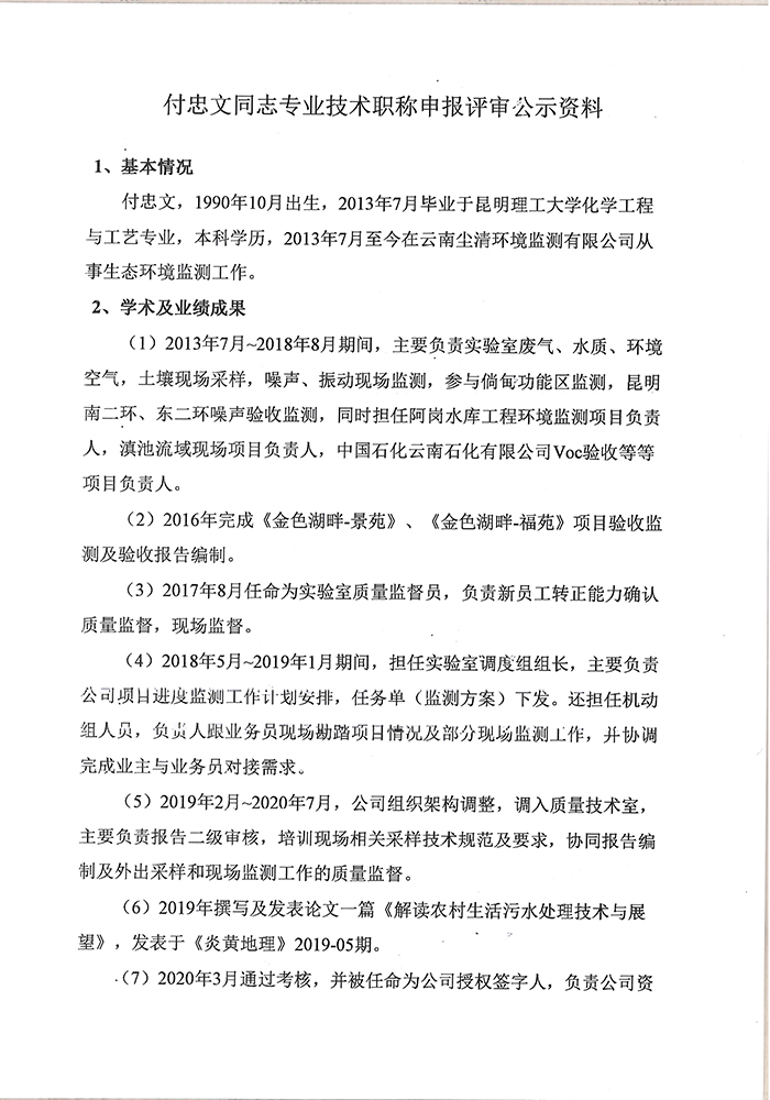 關(guān)于付忠文同志申報(bào)工程師專業(yè)技術(shù)職稱的公示-2.jpg