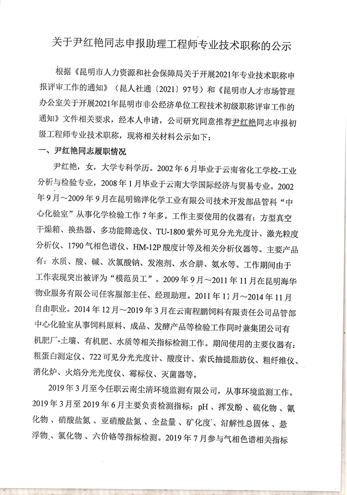 關于尹紅艷同志申報助理工程師專業技術職稱的公示-1.jpg