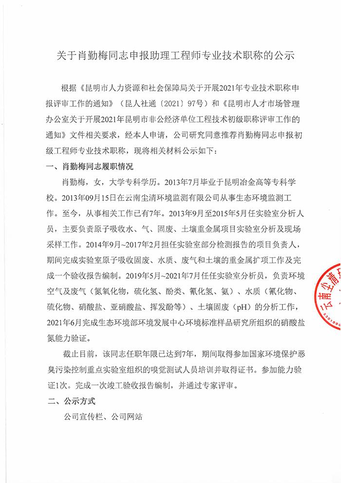 關于肖勤梅同志申報工程師專業技術職稱的公示-1.jpg